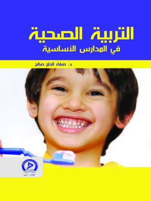 cover image of التربية الصحية في مدارس الأساسية